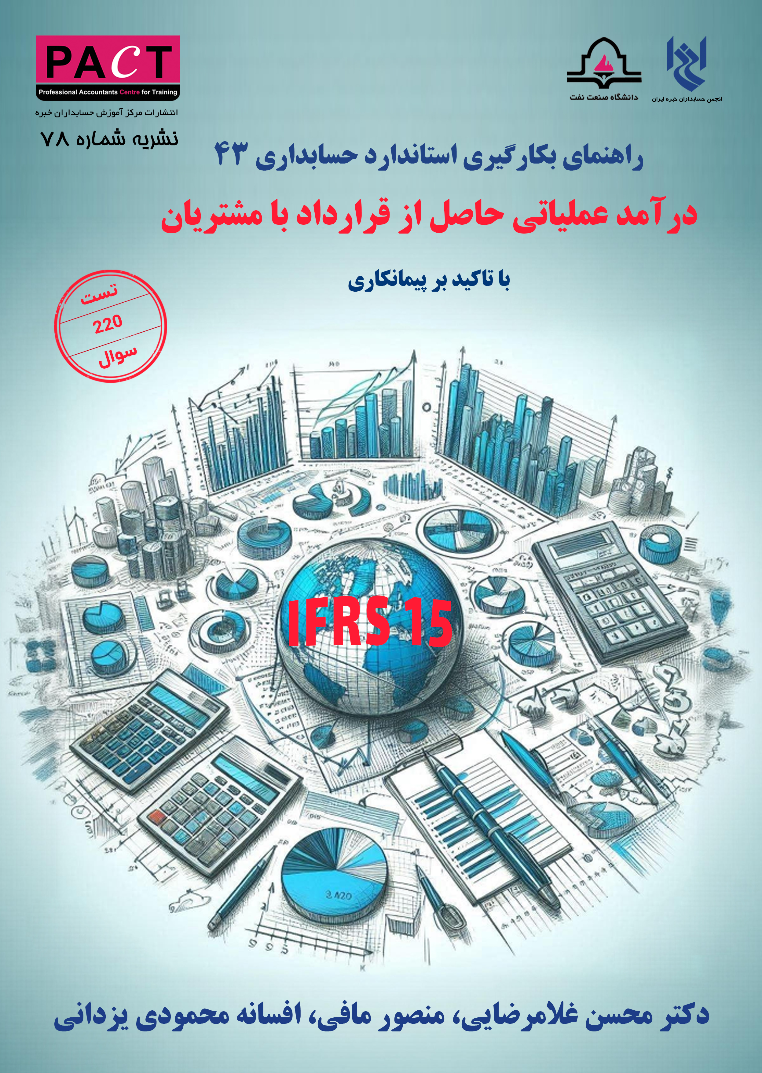 نشریه شماره 78 - کتاب فیزیکی راهنمای به‌کارگیری استاندارد حسابداری 43: درآمد عملیاتی حاصل از قرارداد با مشتریان